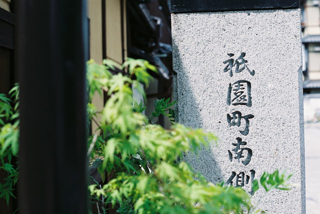 ２０１３　祇園
