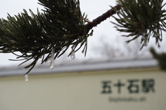 氷結の五十石駅