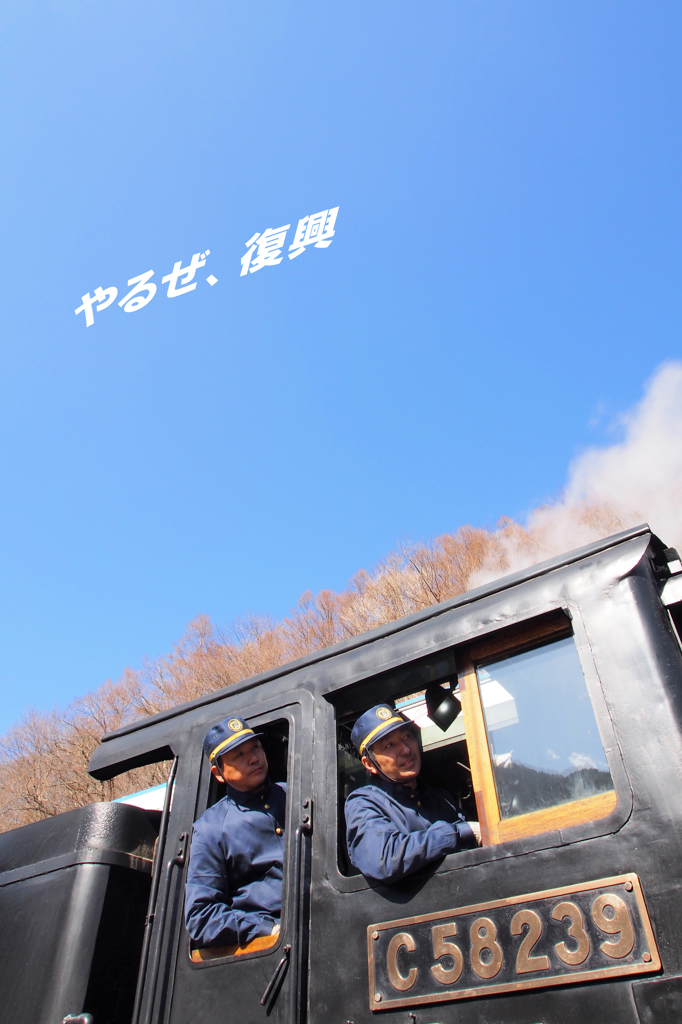 やるぜ、復興。