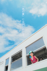 夏、風を感じて(ポスターVer)