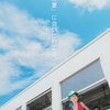 夏、風を感じて(ポスターVer)