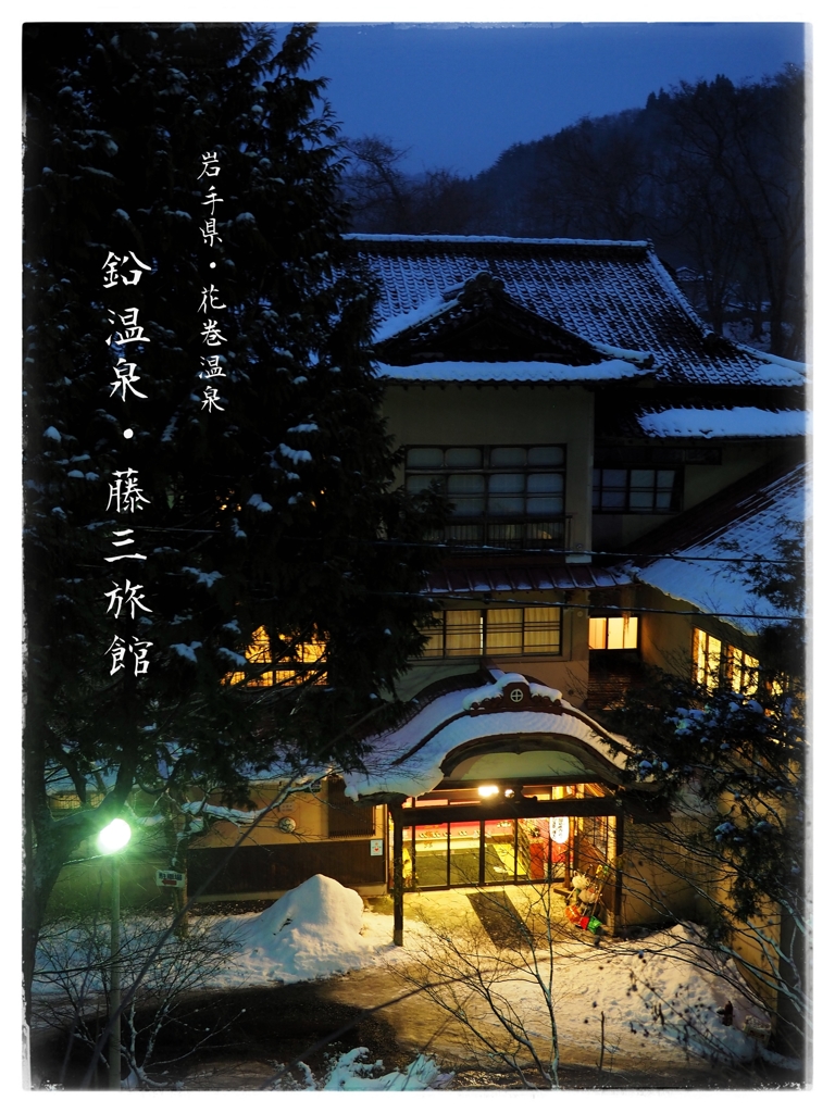 鉛温泉藤三旅館