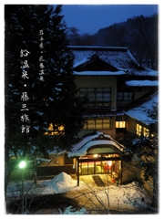鉛温泉藤三旅館