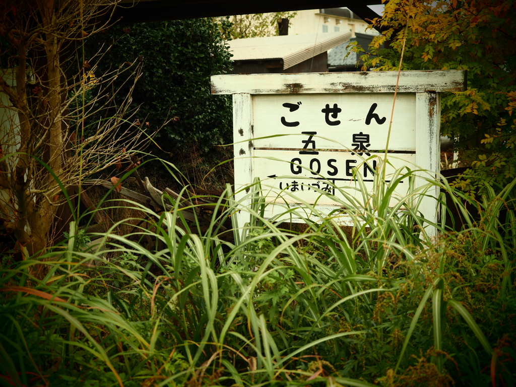 ごせん