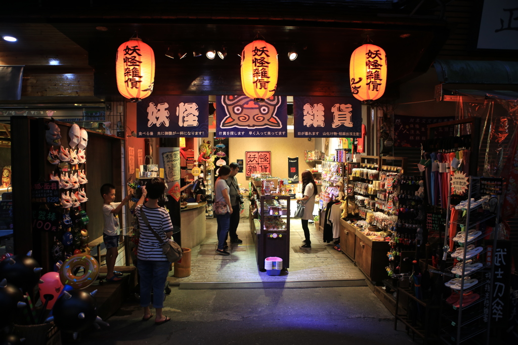 妖怪村