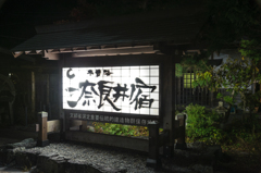 おこしやす・・・