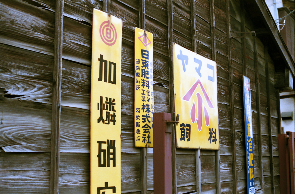 古い看板