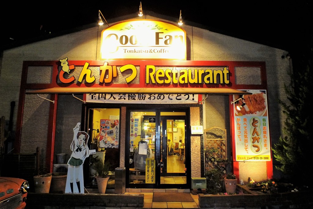 とんかつレストランクックファン
