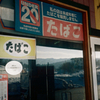煙草屋讃歌-04