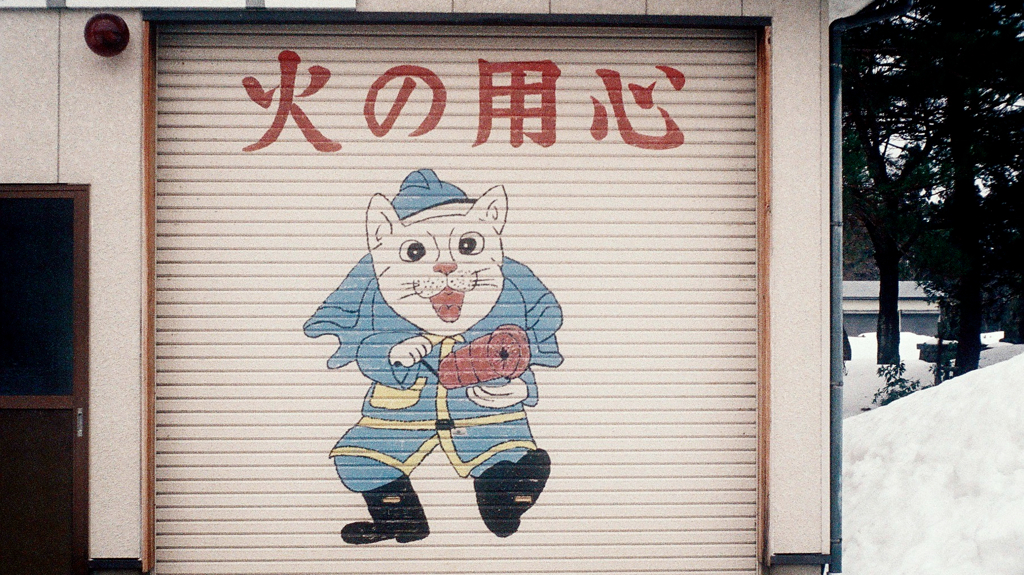 火の用心！