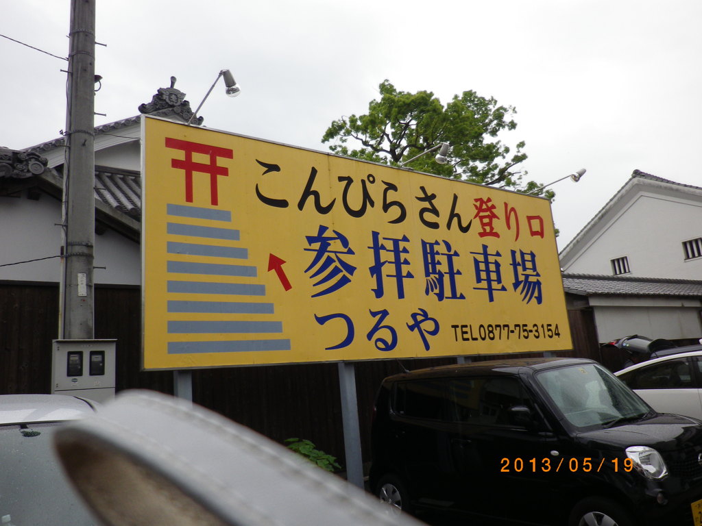 こんぴらさん到着！