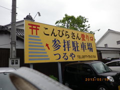 こんぴらさん到着！