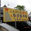 こんぴらさん到着！