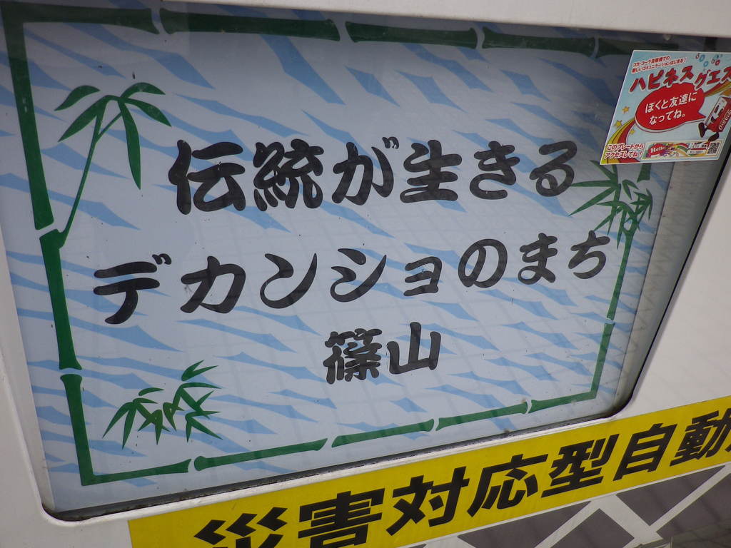 デカンショっ！