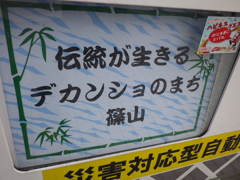デカンショっ！