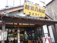 お土産やさん