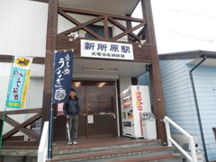 新所原駅