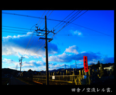 田舎ノ空 流レル雲.