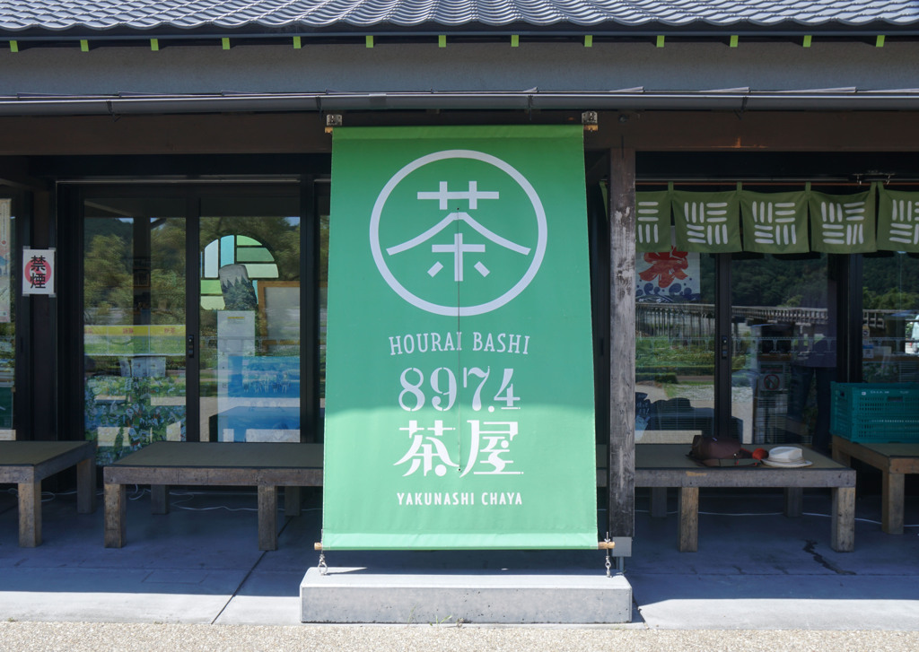 houraibashi茶屋