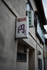 昭和 昭和
