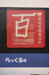 祝・函館市電１００周年