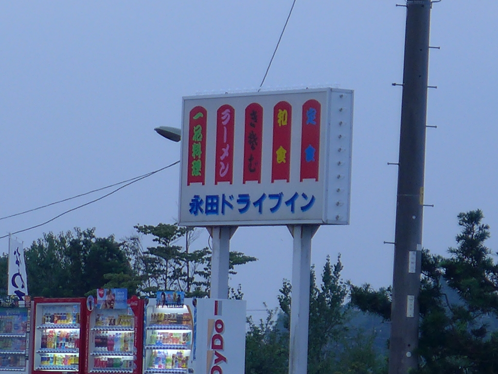 永田ドライブイン