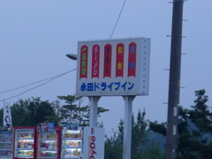 永田ドライブイン