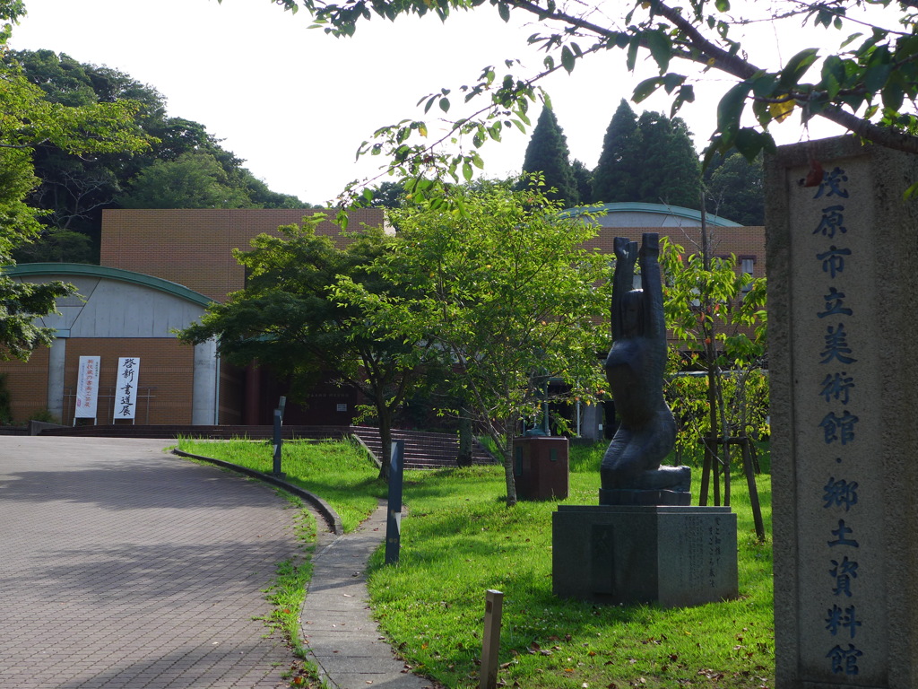 茂原市立美術館・郷土資料館