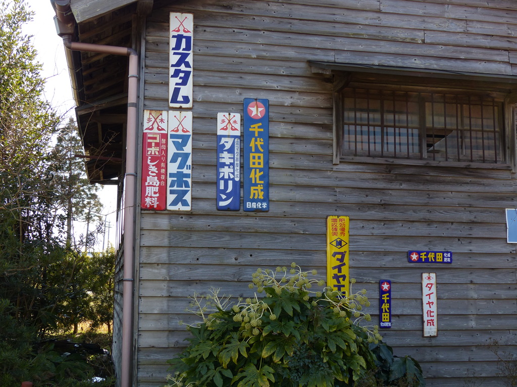 ホーロー引きの看板