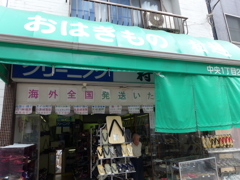 老舗の履物屋