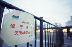 通行以外の使用は禁止です