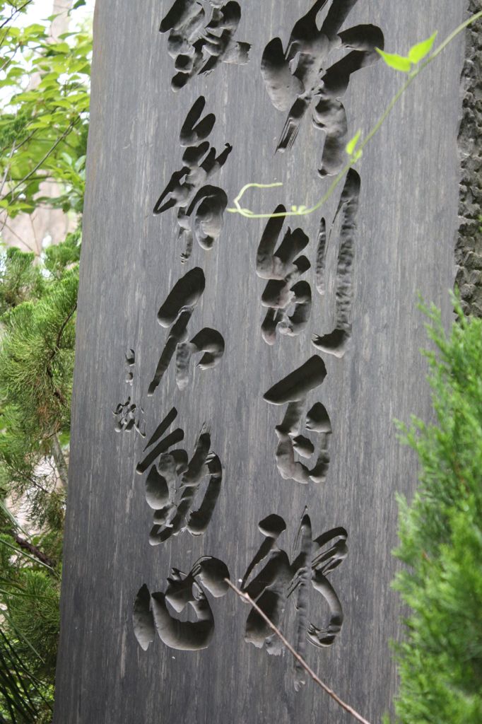 山の如し。