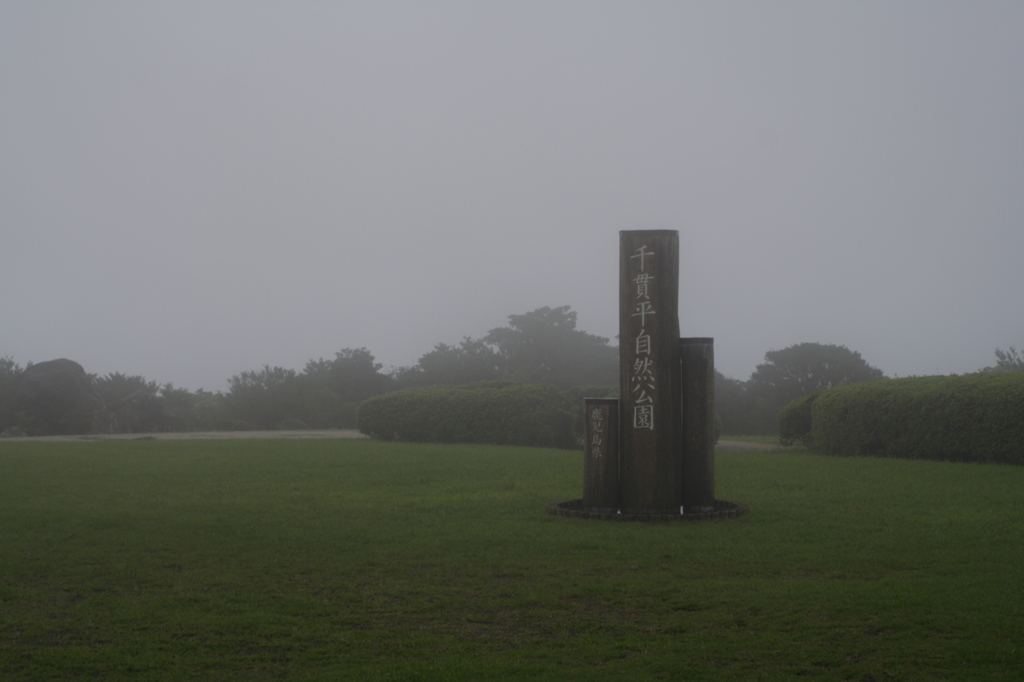 千貫平自然公園
