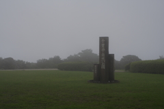千貫平自然公園