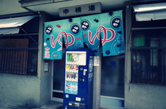 銭湯