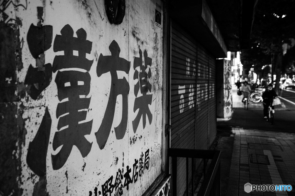 裏道