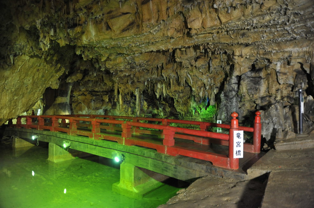 満奇洞　竜宮橋