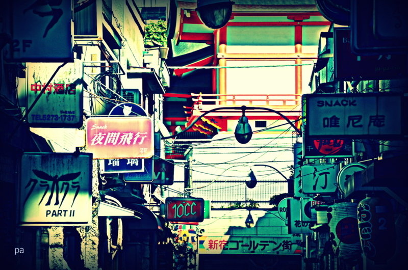 わが青春のゴールデン街　２