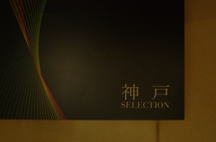 神戸SELECTION