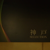神戸SELECTION