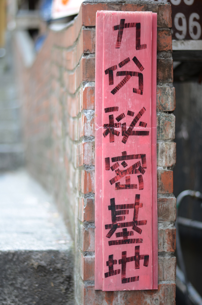 秘密基地