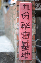 秘密基地