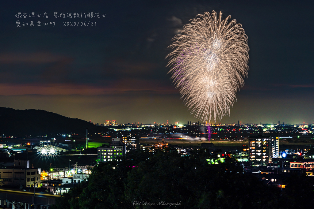 磯谷煙火店 悪疫退散祈願花火