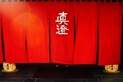 真澄