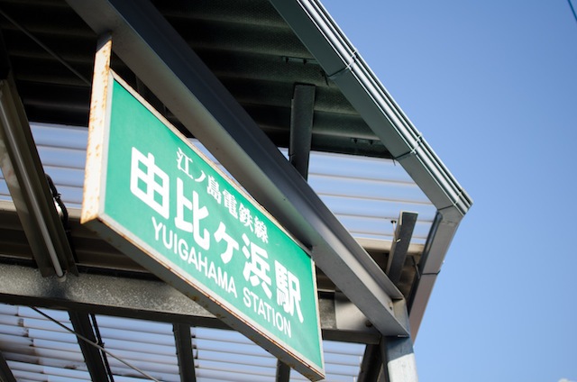 由比ヶ浜駅
