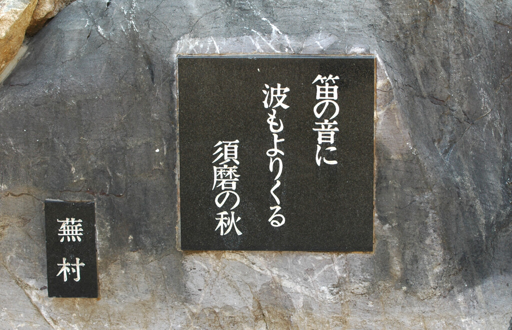 想い出の 須 間  ―1