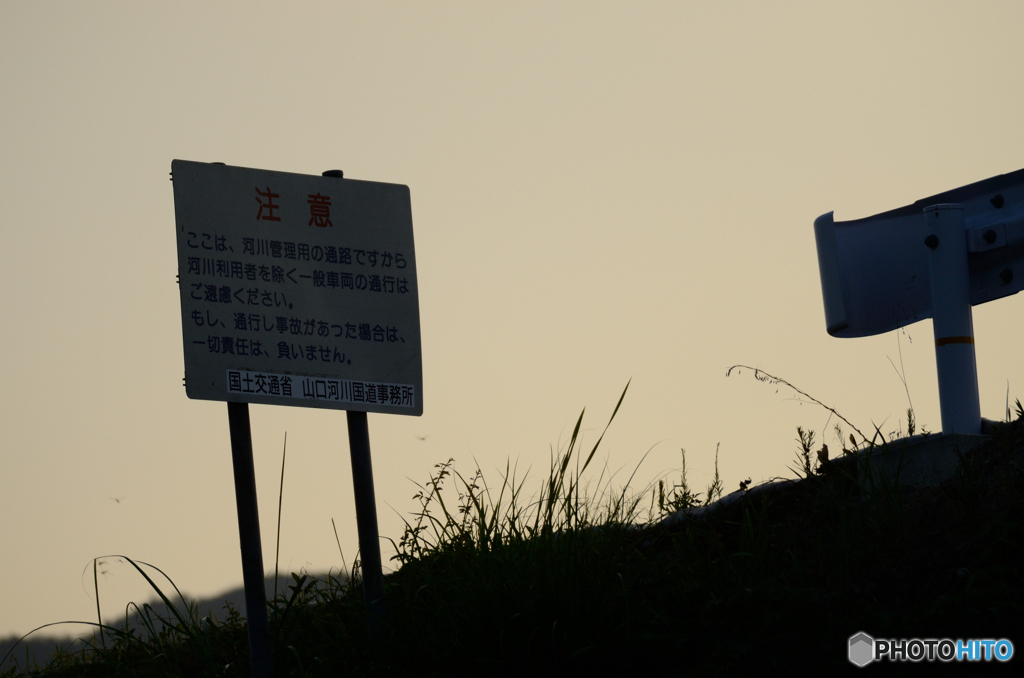 夕暮れウォーニング