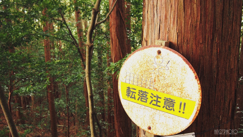 転落注意