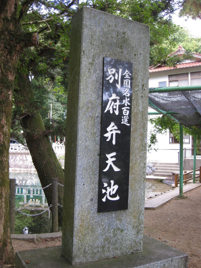 弁天池