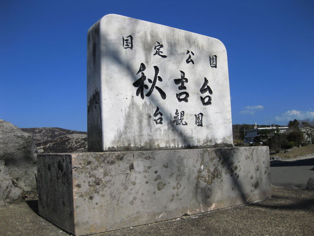 秋吉台